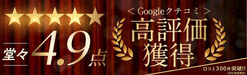 🌟Google口コミ高評価獲得中‼️🌟