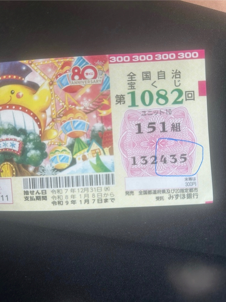 宝くじ🎯